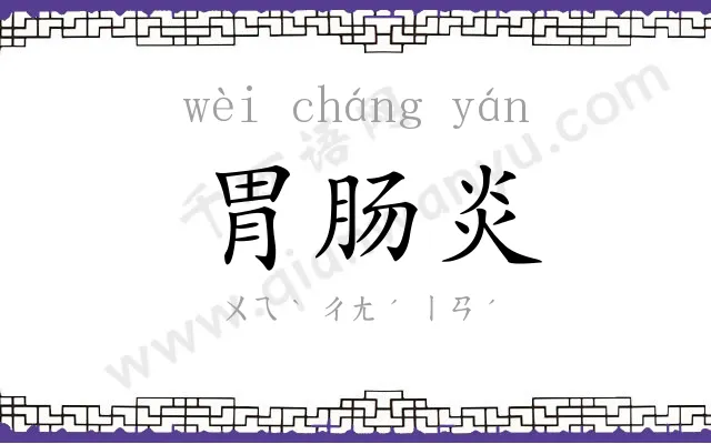 胃肠炎