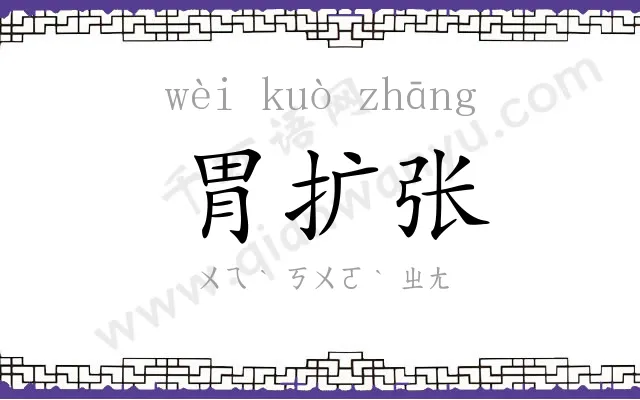 胃扩张