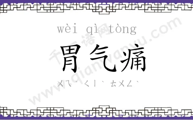 胃气痛