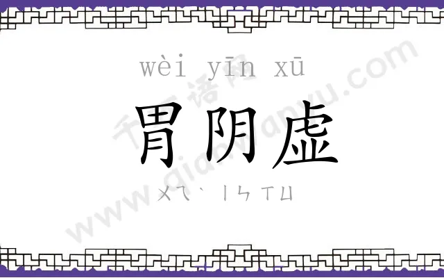 胃阴虚