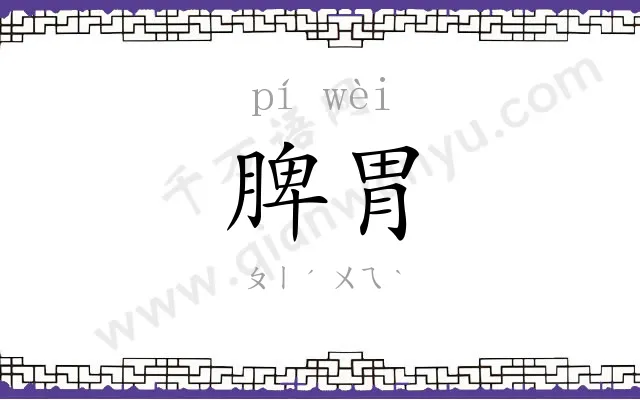 脾胃