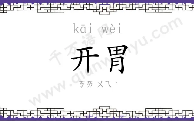 开胃