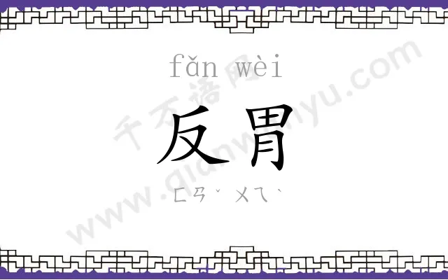 反胃