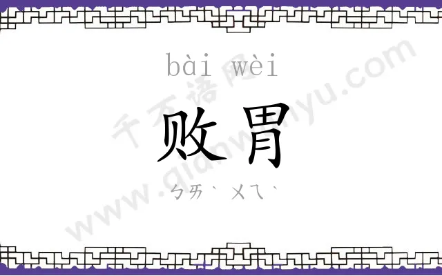 败胃
