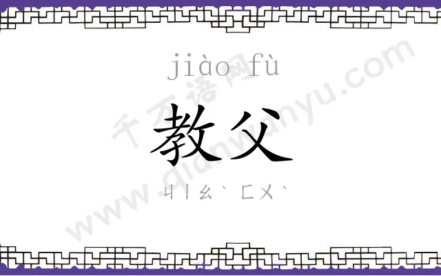 教父