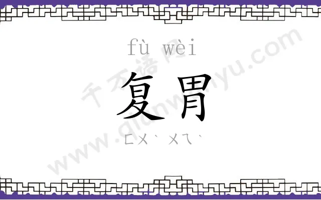 复胃