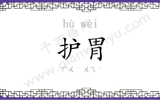 护胃