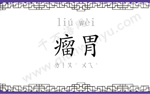 瘤胃
