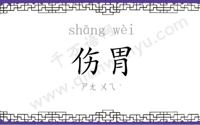 伤胃