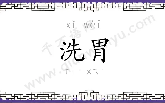 洗胃