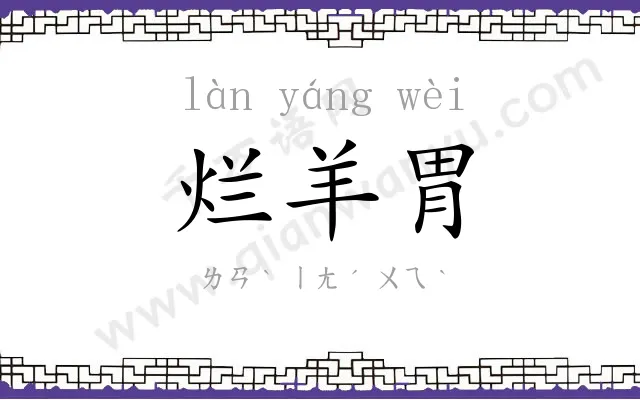 烂羊胃