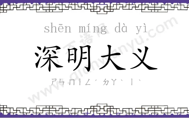 深明大义