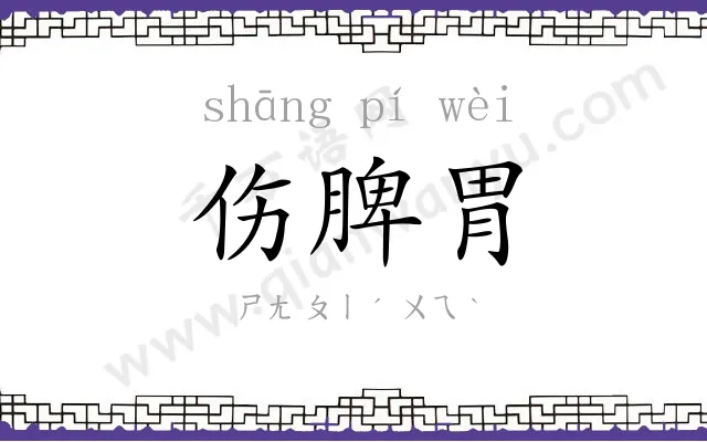 伤脾胃