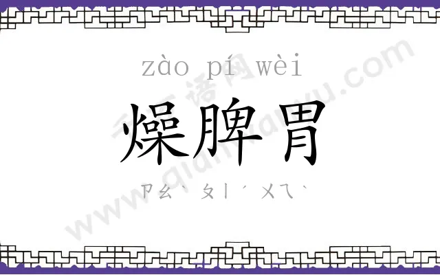 燥脾胃