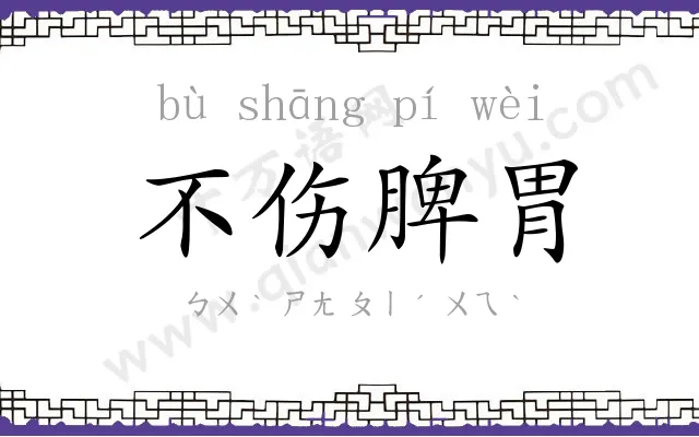 不伤脾胃