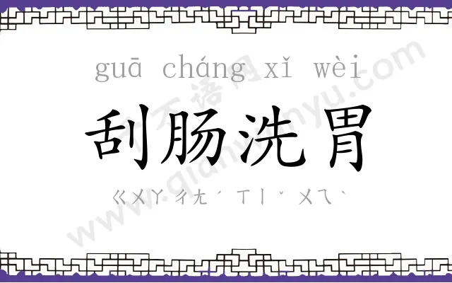 刮肠洗胃