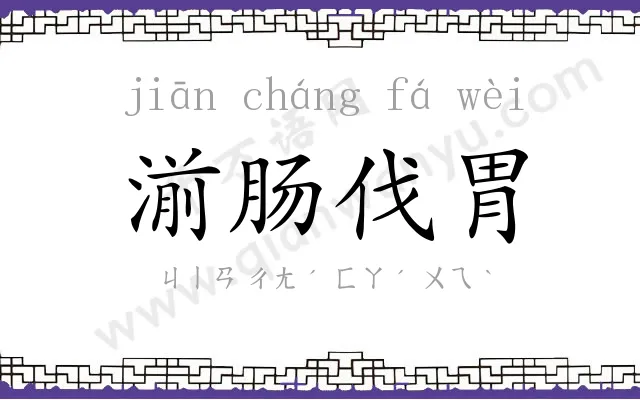 湔肠伐胃