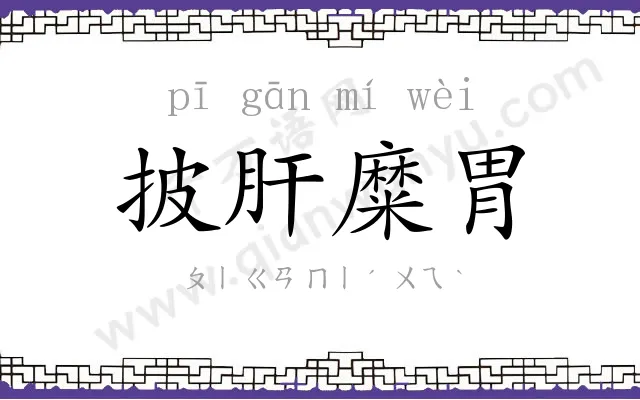 披肝糜胃