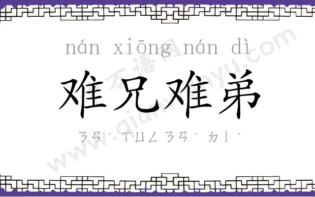 难兄难弟