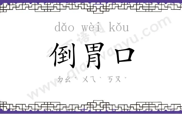 倒胃口