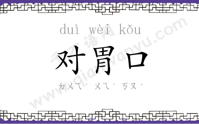 对胃口