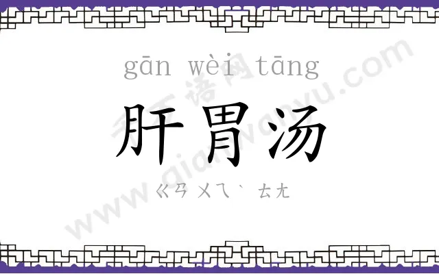 肝胃汤