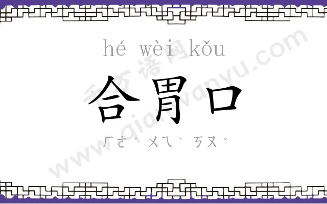 合胃口