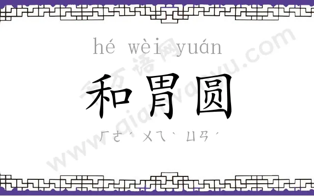 和胃圆