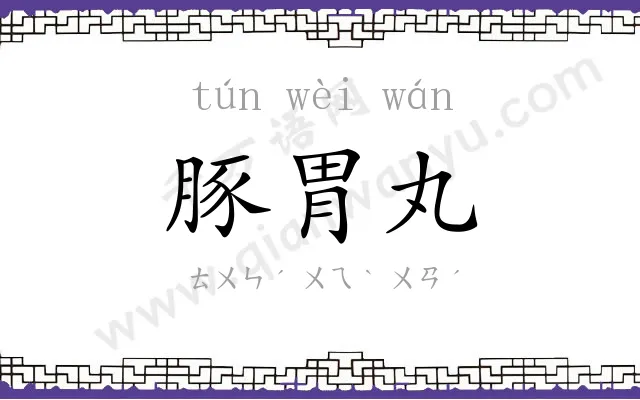 豚胃丸