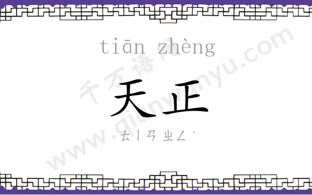 天正
