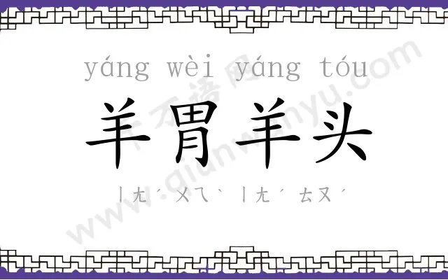 羊胃羊头