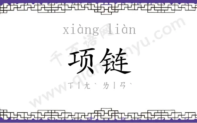 项链