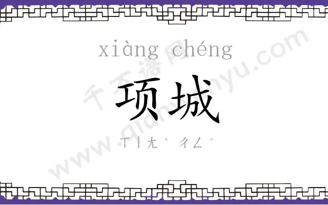项城