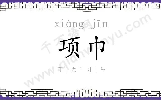项巾