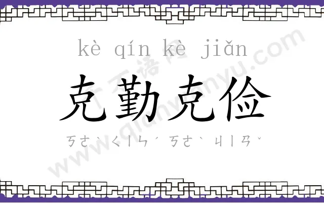 克勤克俭