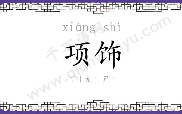 项饰