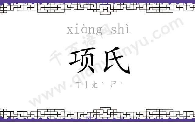项氏