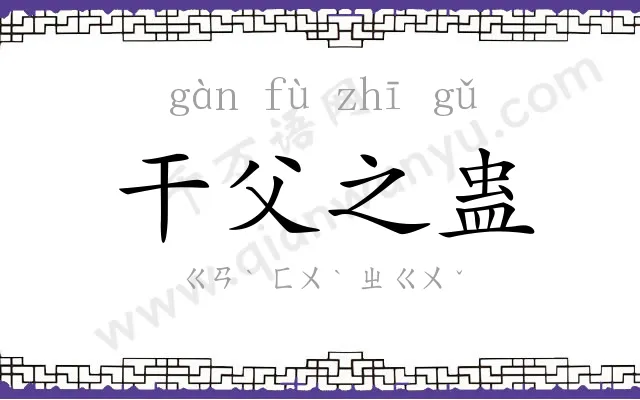 干父之蛊