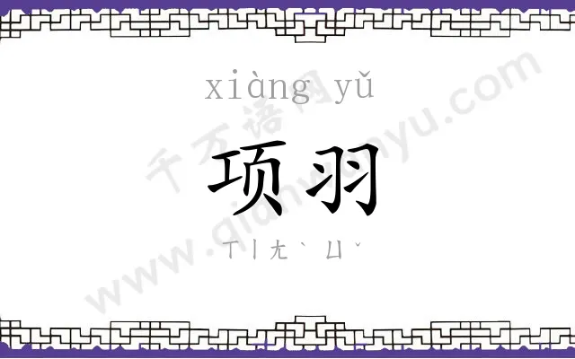 项羽