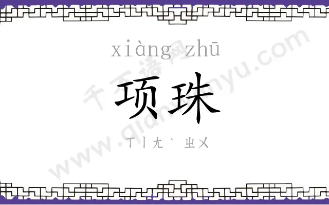 项珠