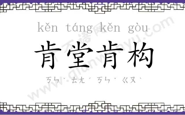 肯堂肯构