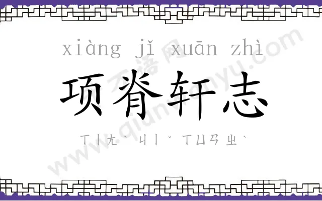项脊轩志
