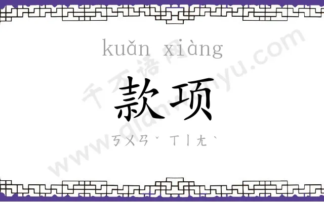 款项