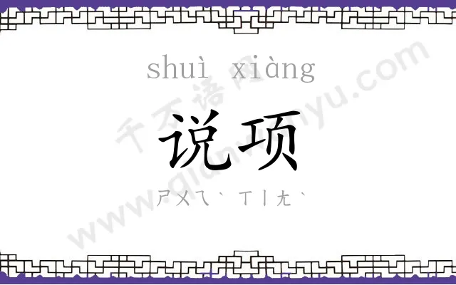 说项