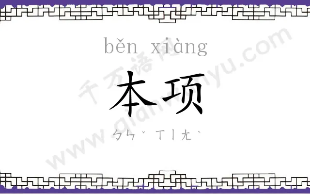 本项