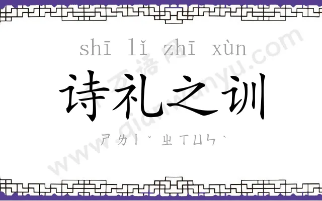 诗礼之训