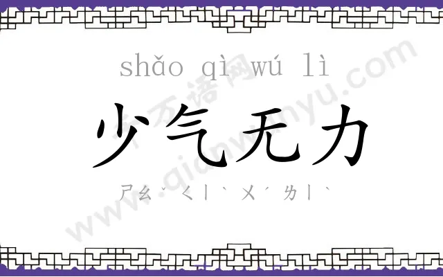 少气无力