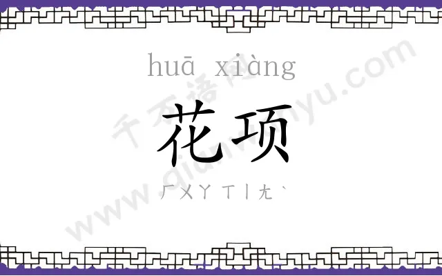 花项