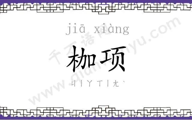 枷项