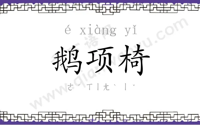 鹅项椅